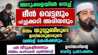 അടുക്കള ജോലിയോടൊപ്പം യൂട്യൂബ് വെച്ച് വഅള് കേൾക്കുന്ന ശീലക്കാരോട് ഉസ്താദ് Sirajudheen Qasimi New [upl. by Abagail]