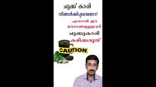 ചുക്ക് കാപ്പി നിങ്ങൾക്കിഷ്ടമാണോഎന്നാൽ ഈ രോഗങ്ങളുള്ളവർ ചുക്കുകാപ്പി കഴിക്കരുത്short healthtips [upl. by Ettenhoj832]