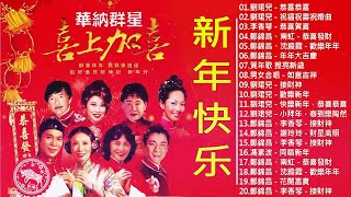 【粤语新年歌曲2023】2023 必聽賀歲金曲：恭喜恭喜／祝福祝壽祝婚曲／恭喜賀喜／恭喜發財／歡樂年年／年年大吉慶 🧨🧨🧨 2023 賀歲金曲 Chinese New Year Songs [upl. by Bunch]