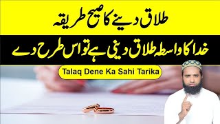 talaq dene ka sahi tarika  talaq dene ka sunnat tarika  talaq kaise di jaati hai طلاق دینےکاطریقہ [upl. by Reinald110]