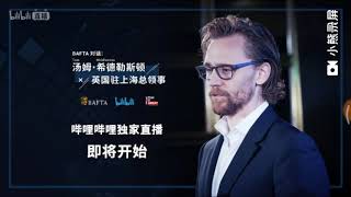 BAFTA  Tom Hiddleston in Shanghai [upl. by Anoyet]