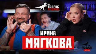 Вопрос Ребром  Ирина Мягкова [upl. by Aihtenak305]