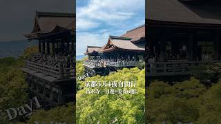 京都自由行day1清水寺一日遊京都美食6選❗️京都住宿 大阪自由行 京都旅遊 京都旅行 大阪旅遊 大阪旅行 京都景點 大阪景點 [upl. by Yenot]