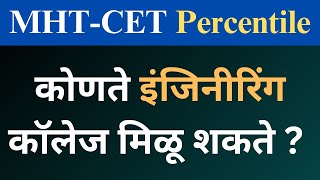 Engineering CutOFF  Mht cet 2024 for engineering Mhtcet 2023 engineering admission Cap Round [upl. by Aidni]