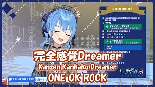 【星街すいせい】完全感覚Dreamer Kanzen Kankaku Dreamer  ONE OK ROCK【歌枠切り抜き】20200815 Hoshimachi Suisei [upl. by Latrina]