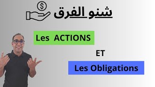 La différence entre les actions et les obligations [upl. by Yeung]