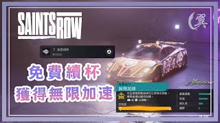 【獎盃】免費續杯 獲得無限加速  Saints Row 黑街聖徒 [upl. by Mortie]