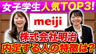 【就活】株式会社明治の内定者が語る！女子学生の人気企業TOP3と面接のコツとは 【新卒採用】 [upl. by Megen]