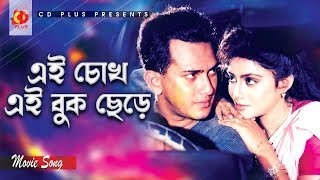 Ai Chokh Ai Buk Chere  Salman Shah  Shabnur  Sabina Yasmin  Agun  Jibon Songsar [upl. by Ramona]