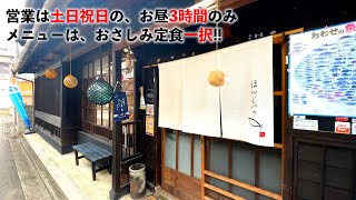 【三重県・尾鷲市】メニューは、おさしみ定食のみ‼︎ほんじつのさかな‼︎ [upl. by Haisoj]