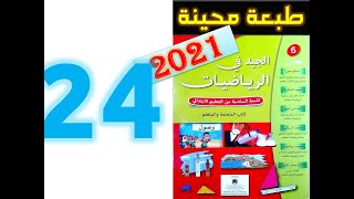 الجيد في الرياضيات المستوى السادس ابتدائي صفحة 24 2021 [upl. by Atsillac906]