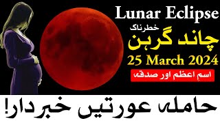 chand grahan 2024 in pakistan  chandra grahan lunar eclipse  Mehrban Ali [upl. by Dorelia766]