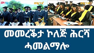 መመረቕታ ኮለጅ ሕርሻ ሓመልማሎ  16th commencement ceremony of the College of Agriculture  July 8 2023 [upl. by Handler]