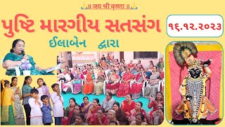 ૧૬  પુષ્ટિ મારગીય સતસંગ  pusti margiy satsang  ilaben no satsang Shree Vallabh [upl. by Delmor]