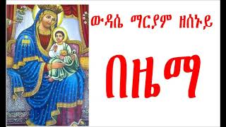 ወዳሴ ማርያም ዜማ ዘሰኑይ Wudase Mariam Zesenuy [upl. by Adianez]