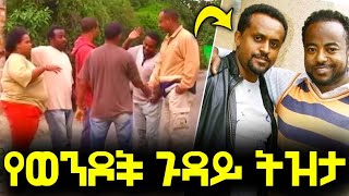 🔴የወንዶች ጉዳይ ላይ ያሉ ትዝታ ጫሪ ትእይንቶች  Memorable moments on Yewondoch Guday Movie  Old Ethiopian Movies [upl. by Raual]