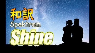 【NCS和訳】Spektrem  Shineかっこいい曲EDM・洋楽・人気曲 [upl. by Colan747]