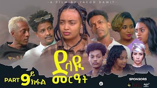 JayoTruth New Eritrean Series Movie ደላዪ መርዓት 9ይ ክፋል Part 9 By Yacob Dawit 2023 [upl. by Keir]