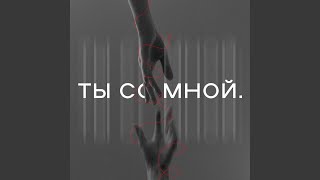 Ты со мной [upl. by Anaeg]