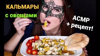 АСМР КАЛЬМАРЫ С ОВОЩАМИ РЕЦЕПТASMR Mukbang Сalamars amp Veggies RECIPE and EATING SOUNDS [upl. by Kuehn488]