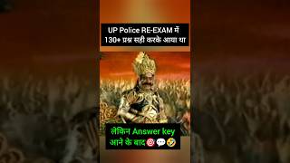 UP Police Reexam Answer Key आने के बाद Student का हाल😁🤣uppolice viralshorts ytshorts rwa ssc [upl. by Yggam229]