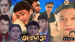 Annadata  অন্নদাতা  Full Muvie Review  Prosenjit Chatterjee  Sreelekha  Anisha Movie Review [upl. by Cloutman668]