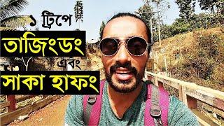 ১ ট্রিপে তাজিংডং এবং সাকা হাফং  Tajingdong amp Saka Haphong Extreme Expedition [upl. by Dorwin]