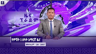 ዜና ፕራይም  መስከረም 20 ፣ 2017  Prime News  Prime Media [upl. by Norean]