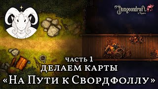 Делаем карты в Dungeondraft  На Пути к Свордфоллу  часть 1  DnD Battlemap [upl. by Adiahs]