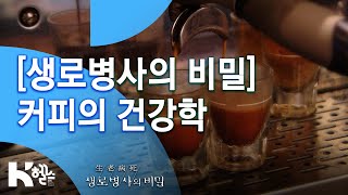 생로병사의 비밀 커피의 건강학 2012324 405회 [upl. by Neroled]