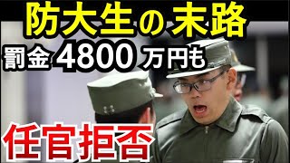 【72人辞退】防大出ても任官拒否！まさかのペナルティーに人生狂わされる学生 [upl. by Sunil]