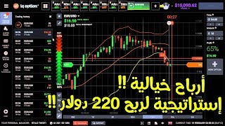 أقوى إستراتيجية لربح 220 دولار و أكثر مع الإثبات للمبتدئين 💰  iq option strategy [upl. by Tawney]