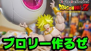 ブロリーのプラモ作るぜ！ドラゴンボール フィギュアライズ！ [upl. by Weathers]