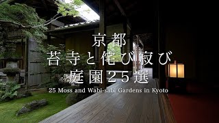 京都 苔寺と侘び寂びの庭園25選｜25 Moss and Wabi Sabi Gardens in Kyoto [upl. by Bohrer345]