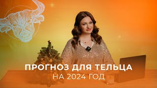 Прогноз для Тельца на 2024 год [upl. by Maghutte]