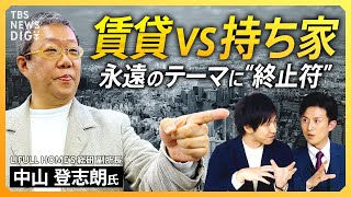 【賃貸vs持ち家】“不動産争奪戦” マンション価格が“過去最高”の中… 結局どっちが得なのか？ 失敗しないための計算式とは？【経済の話で困った時にみるやつ】 TBS NEWS DIG [upl. by Zane]