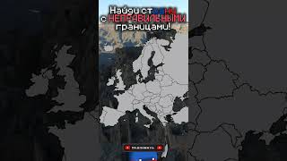 Найди страну с НЕПРАВИЛЬНЫМИ границами map mapper europe дафи [upl. by Marwin606]