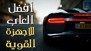 افضل 10 العاب لاجهزة الكمبيوتر القوية 8 الى 16 رام [upl. by Griffis488]