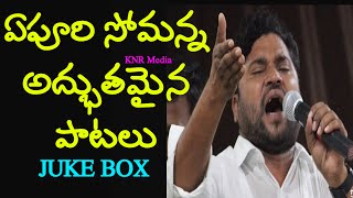 Anti KCR Songs Part 3  Anti TRS Songs Apoori Somanna Telangana Songs Juke Box [upl. by Idnal233]