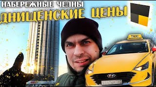 Яндекс такси Возим ЭКОНОМ на автомобиле КОМФОРТ  НАБЕРЕЖНЫЕ ЧЕЛНЫ [upl. by Nahshon]