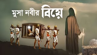 হযরত মুসা আঃ এর বিয়ের কাহিনী  Story of Prophet Musa Marriage  Islamic Story  iRC [upl. by Ahsienod]