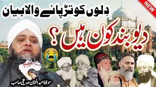 Deoband Kon Hain  Molana Abdul Hannan Siddiqui  دیوبند کون ہیں؟  Islamic Nashriyat [upl. by Meredi141]