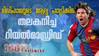 🔥 ആദ്യ ഹാട്രിക്കിൽ തലകുനിച്ച റിയൽമാഡ്രിഡ്  lionel messi inspration videoFOOTBALLCOURT  MALAYALAM [upl. by Farr]