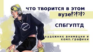 УЖАСЫ СПБГУПТД СБЕЖАЛА в СПБГИКиТ художник анимации СПИДПЭИНТ [upl. by Emoreg966]