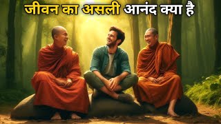 जीवन का असली आनंद क्या है  Buddha motivational story  budhha best story  learn inspired [upl. by Anirtac]