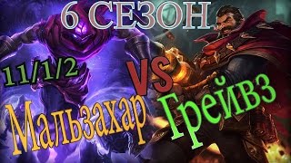 Обновленный Мальзахар Гайд на Мальзахара в лесу против Грейвза  Malzahar Guide vs Graves [upl. by Saiff]