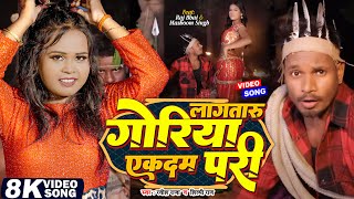 Video  लागतारु गोरिया एकदम परी  Ft Raj Bhai  Lagataru Goriya Ekdam Pari  New Bhojpuri Song [upl. by Ahtebat]