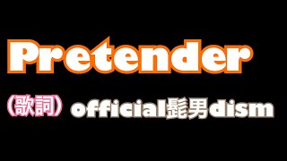 Pretender 歌詞 official髭男dism [upl. by Gilud]