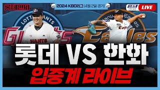 스포츠클래식 LIVE 2024 KBO리그 롯데 자이언츠  한화 이글스 대전 이글스파크  20240402 경기 [upl. by Lorenz]