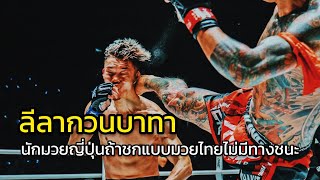 ลีลากวนบาทานักมวยญี่ปุ่นถ้าชกแบบมวยไทยไม่มีทางชนะ นนทกิจ vs โคกิ ไซโตะ วันลุมพินีล่าสุด [upl. by Aray]